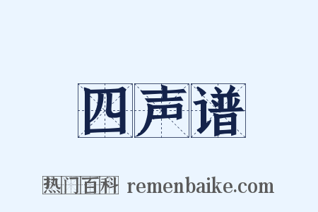 四声谱是什么意思的图片